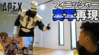 【APEX】フィニッシャーを実写再現！！21キャラ 全52種 シーズン13　Finisher Season13  APEX LEGENDS Live Action　ニューキャッスル