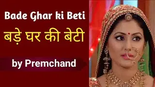 बड़े घर की बेटी - by Premchand | Bade Ghar ki Beti | story | sahitya sagar |summary| class 10 icse