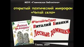 Виталий Бианки «Лесные домишки»