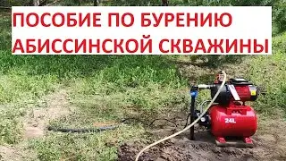 Пособие по бурению абиссинской скважины. Юрская глина, бентонит, черный песок, хорошая вода