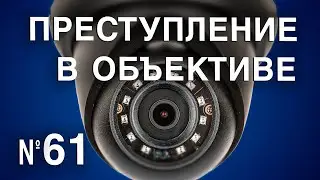 Вызов 02  Преступление в объективе №61