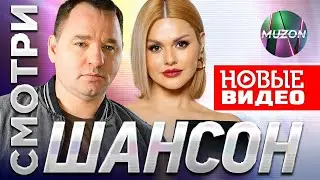СМОТРИ ШАНСОН!  Новинки видео! Горячий шансон!@MUZONONLINE