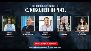 🔴 ВО ЖИВО од студиото на СЛОБОДЕН ПЕЧАТ / 20 Mарт 2024
