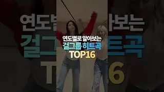 연도별로 알아보는 걸그룹 히트곡 TOP16