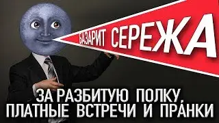 Сережа 01к БАЗАРИТ за разбитую полку, платные встречи и пранки Instagram Stories