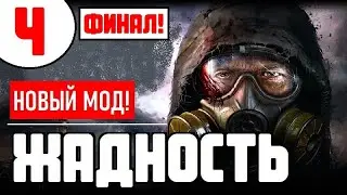 S.T.A.L.K.E.R. ЖАДНОСТЬ 🔥 НОВЫЙ БОЕВОЙ МОД! 🔥 ФИНАЛ!