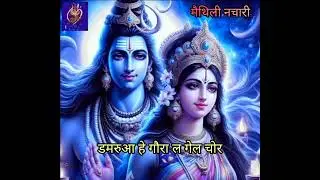 #maithili #shiv #bhajan डमरुआ हे गौरा ल गेल चोर | Damaruaa he gaura la gelai chor | Nutan Jha #song