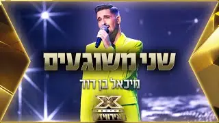 מיכאל בן דוד - שני משוגעים | 💙🤍💙 אקס פקטור לאירוויזיון 2022