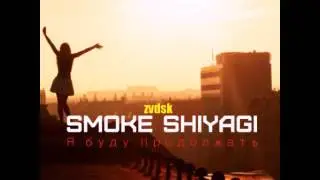 SMOKE SHiYAGi - Я буду продолжать (zvdsk)