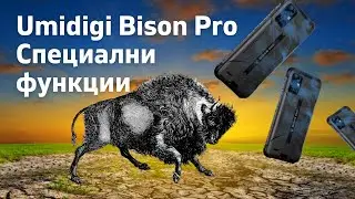 Какви са специалните функции на смартфона Umidigi Bison Pro
