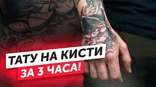 Как сделать ТАТУ НА КИСТИ РУКИ с нуля. Полный процесс нанесения тату на кисть руки