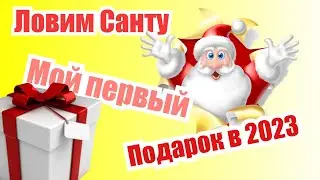Мой первый подарок на 2023 год