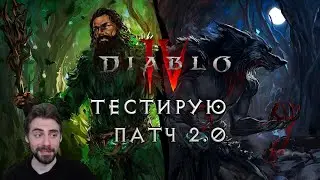 PTR Diablo IV: версия 2.0
