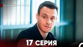Если Сильно Полюбишь 17 Серия (русский дубляж) FULL HD
