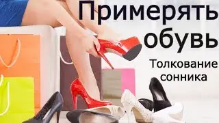 Примерять обувь - толкование сонника