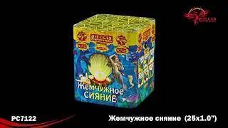 РС7122 Салют Жемчужное сияние 1,0х25 МОДУЛЬ 1 8 1