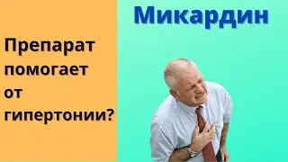 Микардин как принимать, Микардин как правильно принимать, Микардин как надо пить