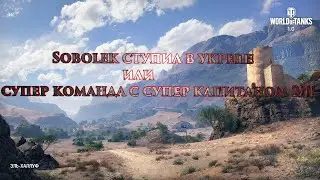 WOT SOBOLEK.Sobolek ступил в укрепе или супер команда с супер капитаном 2