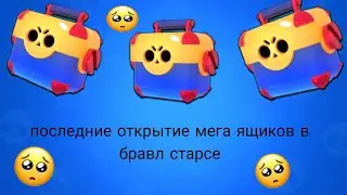 последние открытие мегаящиков🥺