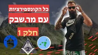 קונספירציות עם מר.שבק האלוף! פודקאסט פרעי חלק 1