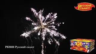 РК8888 Русский Салют 1,25