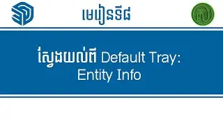 Learn SketchUp for Beginner មេរៀន SketchUp Lesson 08 #sketchup #tutorial #khmerpost