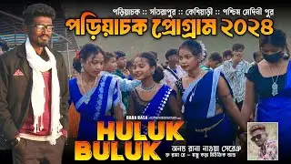 Pariya Chak Santali Program 2024 | Ananta Rana | Huluk Buluk New Santali Program Version Song 2024