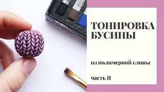 Тонировка бусины из полимерной глины.