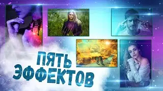 5 простых эффектов в Фотошоп. Осеннее настроение🍁