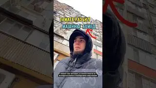 АХМЕД СМОТРИТЕ ЧТО СДЕЛАЛ ТАМАЕВ С праздником всех мусульман 