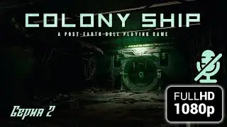Прохождение Colony Ship: A Post-Earth Role Playing Game #2