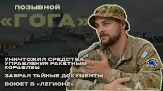 Пресс-конференция об операции "Рыбалка" | Легионер "Гога"
