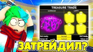 ✅ ЧТО МНЕ ПРЕДЛОЖАТ ЗА ФРУКТ ГРАВИТИ В BLOX FRUITS?! ТРЕЙДЫ НА ФРУКТЫ! Blox Fruits