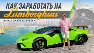 Как заработать на Lamborghini Huracan. Апартамент за $1 млн в Дубай.