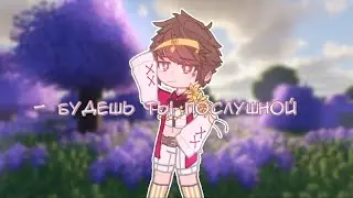 - Будешь для меня послушной//гача//МайнШилд АУ//(АУ!MoDDyChat/АУ!KlashRaick)