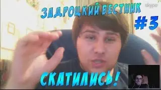 Задротский вестник #3 - Скатились!