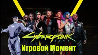 Свидание с Бестией - Момент (Cyberpunk 2077)
