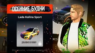 ПРИОБРЕЛ NEW МАШИНЫ. ЗАМЕРИЛ КАЛИНУ! - ОСЕННИЕ БУДНИ на BLACK RUSSIA
