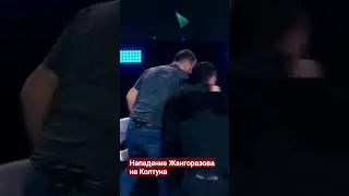 Нападение Жангоразова на Фёдора Колтуна