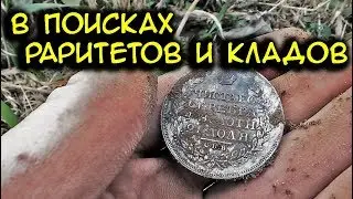 Поиск монет и клада коп по старине с металлоискателем minelab x-terra 705
