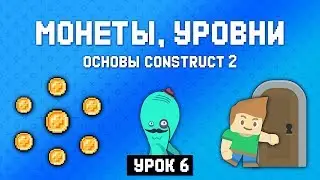 Монетки и второй уровень💎 Урок 6 🚀 Основы Construct 2