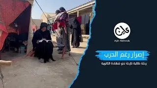 إصرار رغم الحرب: رحلة طالبة نازحة نحو شهادة الثانوية
