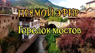 ПОТЕС - городок в Кантабрии