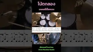 มงคลเปิดประตูให้เปี๊ยกหน่อย : โน้ตกลอง 👾#กลอง #เรียนกลอง #สอนกลอง #เรียนดนตรี #ดนตรี