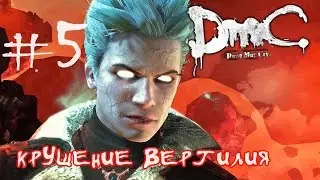 DmC Крушение Вергилия {part 5} Еще один шанс ФИНАЛ!