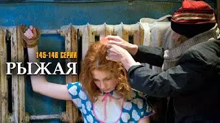Я НЕ УМРУ БЕЗ ТВОЕЙ ЛЮБВИ! РЫЖАЯ | 145-148 СЕРИИ