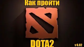 Как пройти Dota2 с обновой 6.82 ?