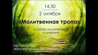 Молитвенная тропа в ДЦ "Отрадном" (короткая версия)