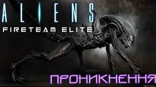 Alien Fireteam Ellite➣Перший пріоритер ➣ Проникнення➣ #1➣Проходження