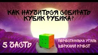 Как собрать Кубик Рубика 5 Часть | #StayHome